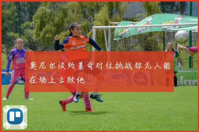 奥尼尔谈约基奇对位挑战称无人能在场上击败他