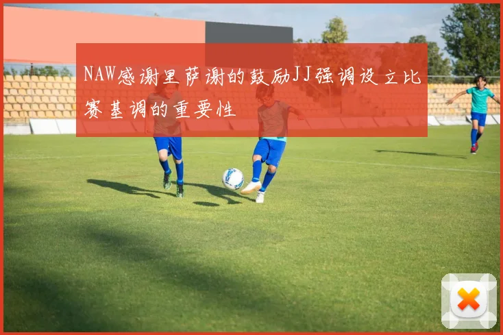 NAW感谢里萨谢的鼓励JJ强调设立比赛基调的重要性