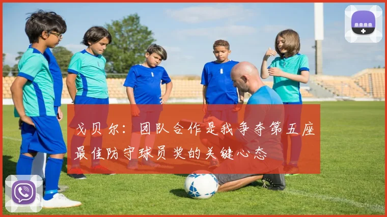 戈贝尔：团队合作是我争夺第五座最佳防守球员奖的关键心态