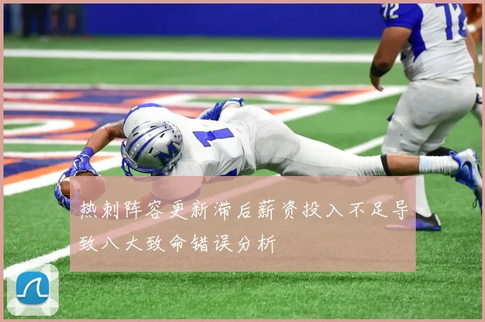 热刺阵容更新滞后薪资投入不足导致八大致命错误分析