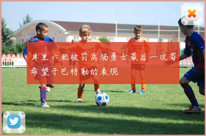 库里六犯被罚离场勇士最后一攻寄希望于巴特勒的表现