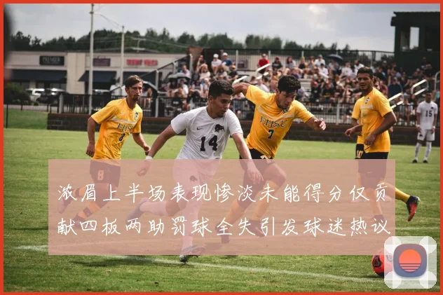 浓眉上半场表现惨淡未能得分仅贡献四板两助罚球全失引发球迷热议