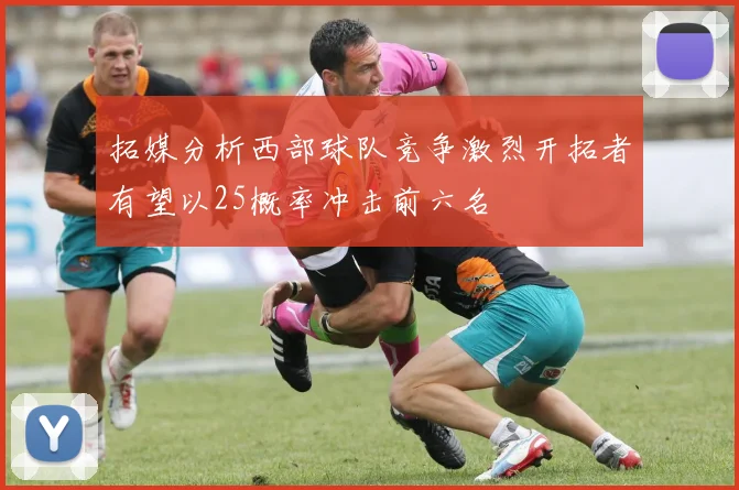 拓媒分析西部球队竞争激烈开拓者有望以25概率冲击前六名