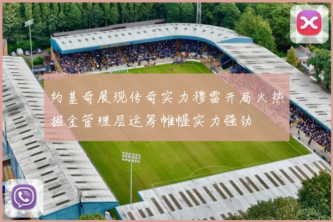 约基奇展现传奇实力穆雷开局火热掘金管理层运筹帷幄实力强劲