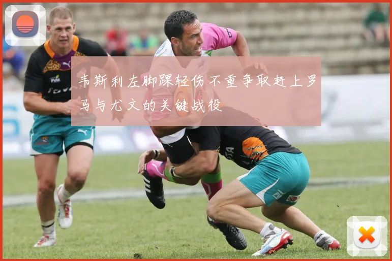 韦斯利左脚踝轻伤不重争取赶上罗马与尤文的关键战役