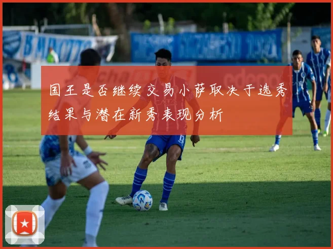 国王是否继续交易小萨取决于选秀结果与潜在新秀表现分析