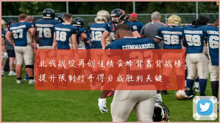 北伐战役再创佳绩黄蜂背靠背战绩提升限制对手得分成胜利关键
