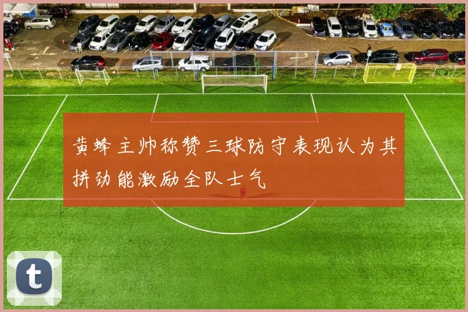 黄蜂主帅称赞三球防守表现认为其拼劲能激励全队士气